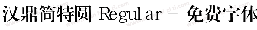 汉鼎简特圆 Regular字体转换